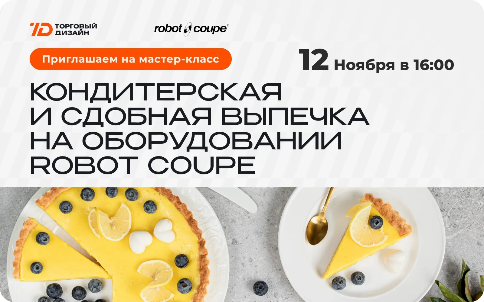 Мастер-класс «Кондитерская и сдобная выпечка на оборудовании Robot Coupe»