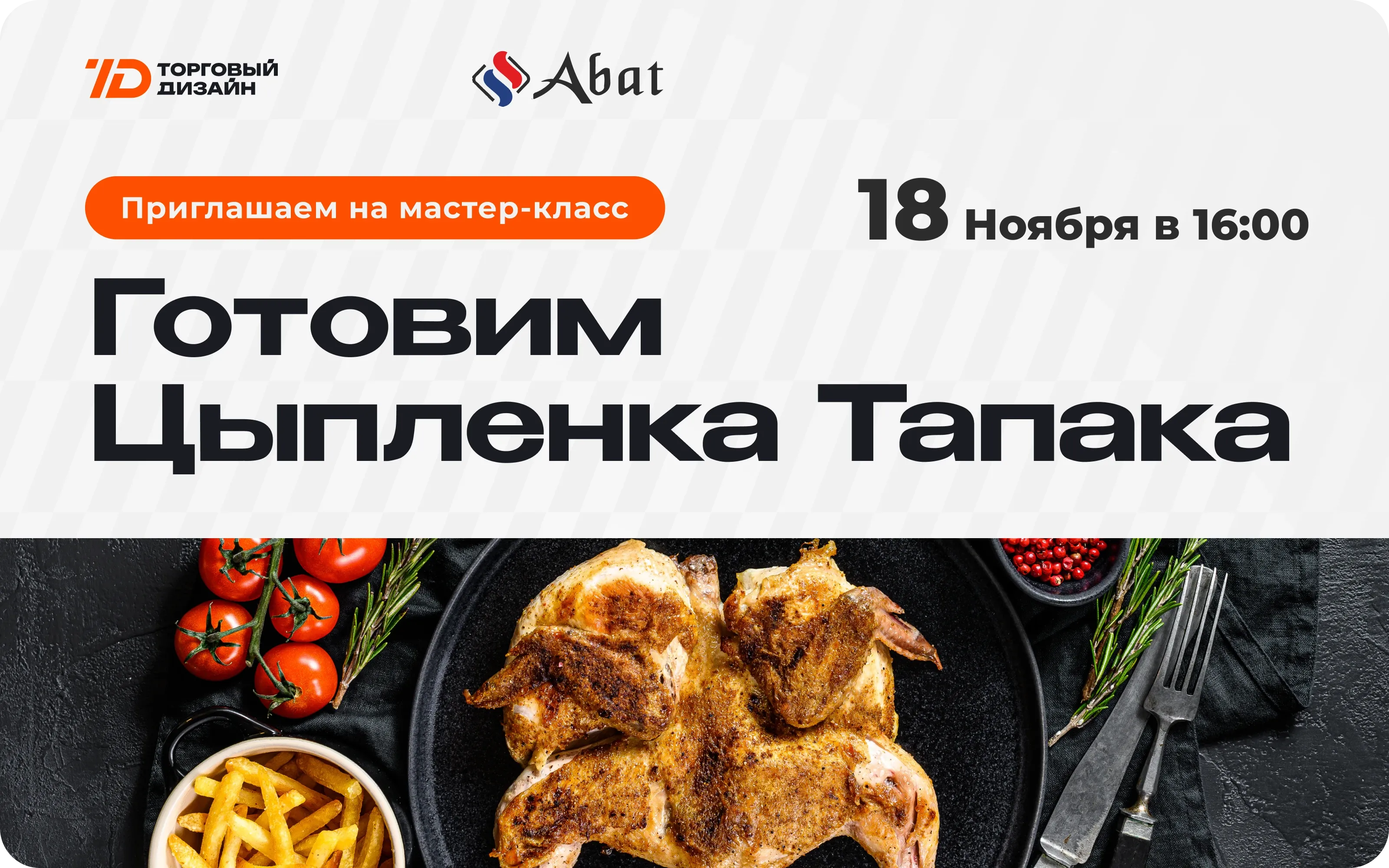 Мастер-класс "Готовим цыплёнка тапака"