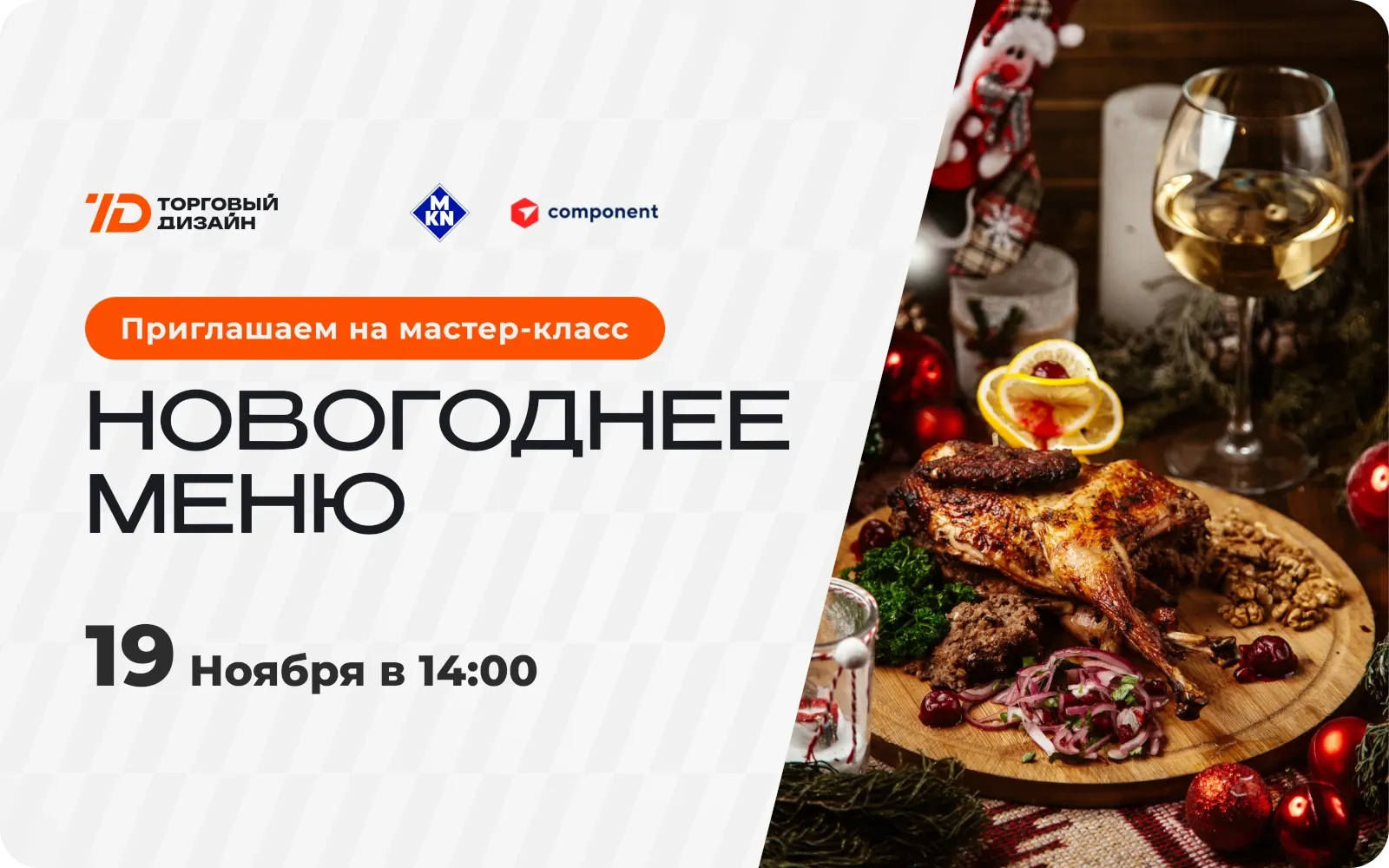 Мастер-класс "Новогоднее меню"