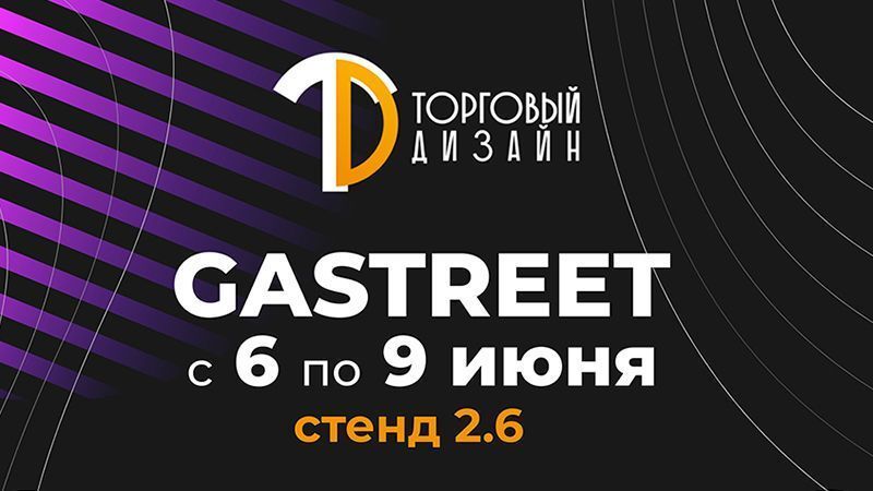 «Торговый Дизайн» едет на Gastreet