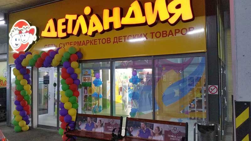 Супермаркет «Детландия»