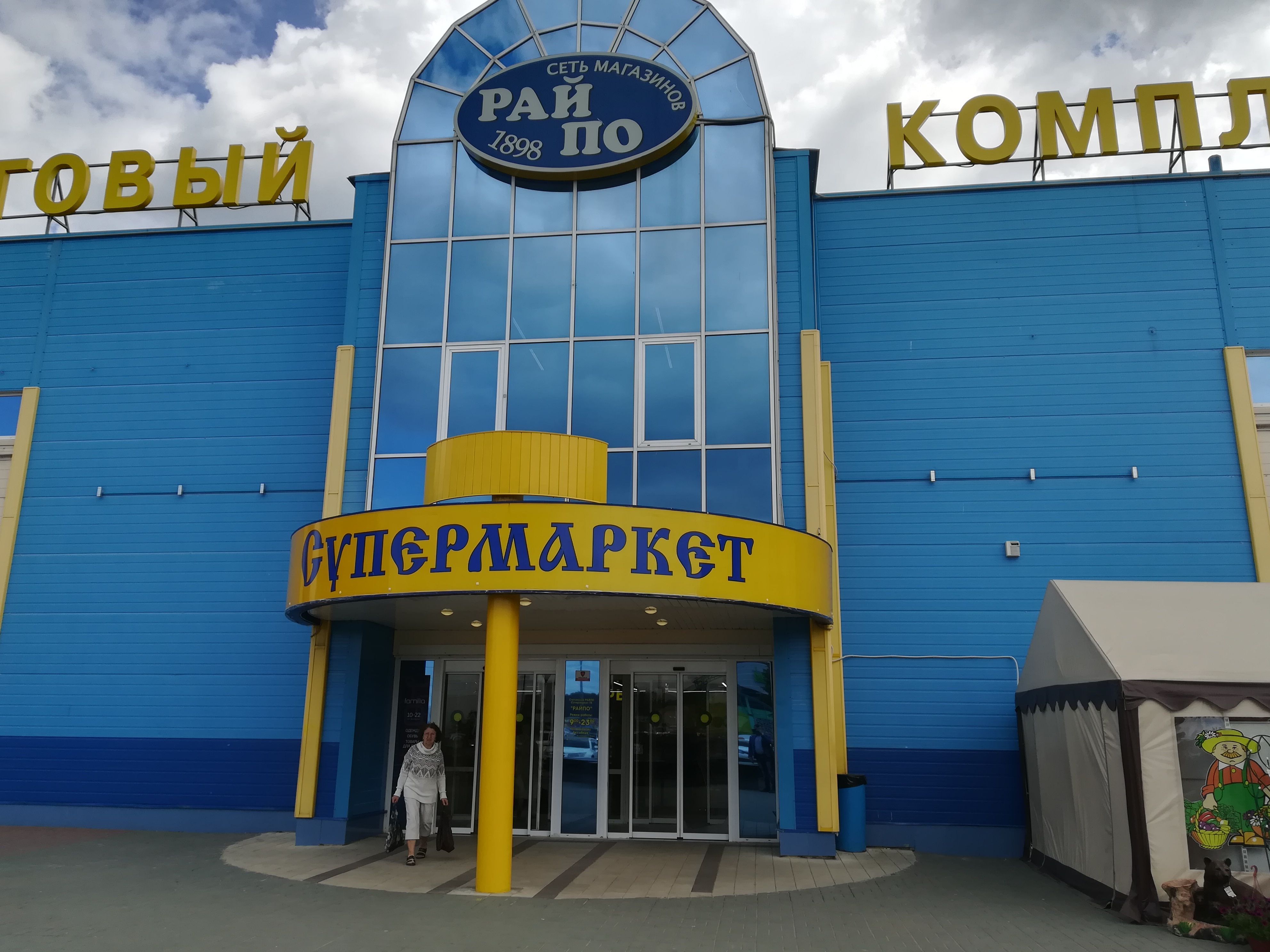 Супермаркет «Ступинское райпо» Супермаркет «Ступинское райпо»