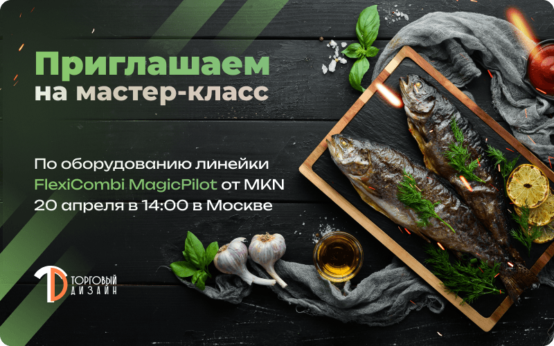 Мастер-класс по оборудованию линейки FlexiCombi MagicPilot от MKN 20 апреля.