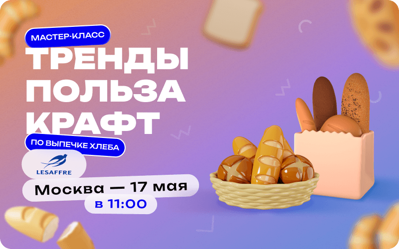 Семинар по выпечке хлеба «Тренды. Польза. Крафт» 17 мая