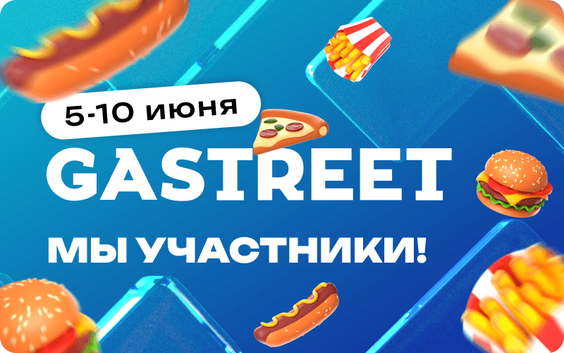Торговый Дизайн участвует в гастрономическом фестивале Gastreet!