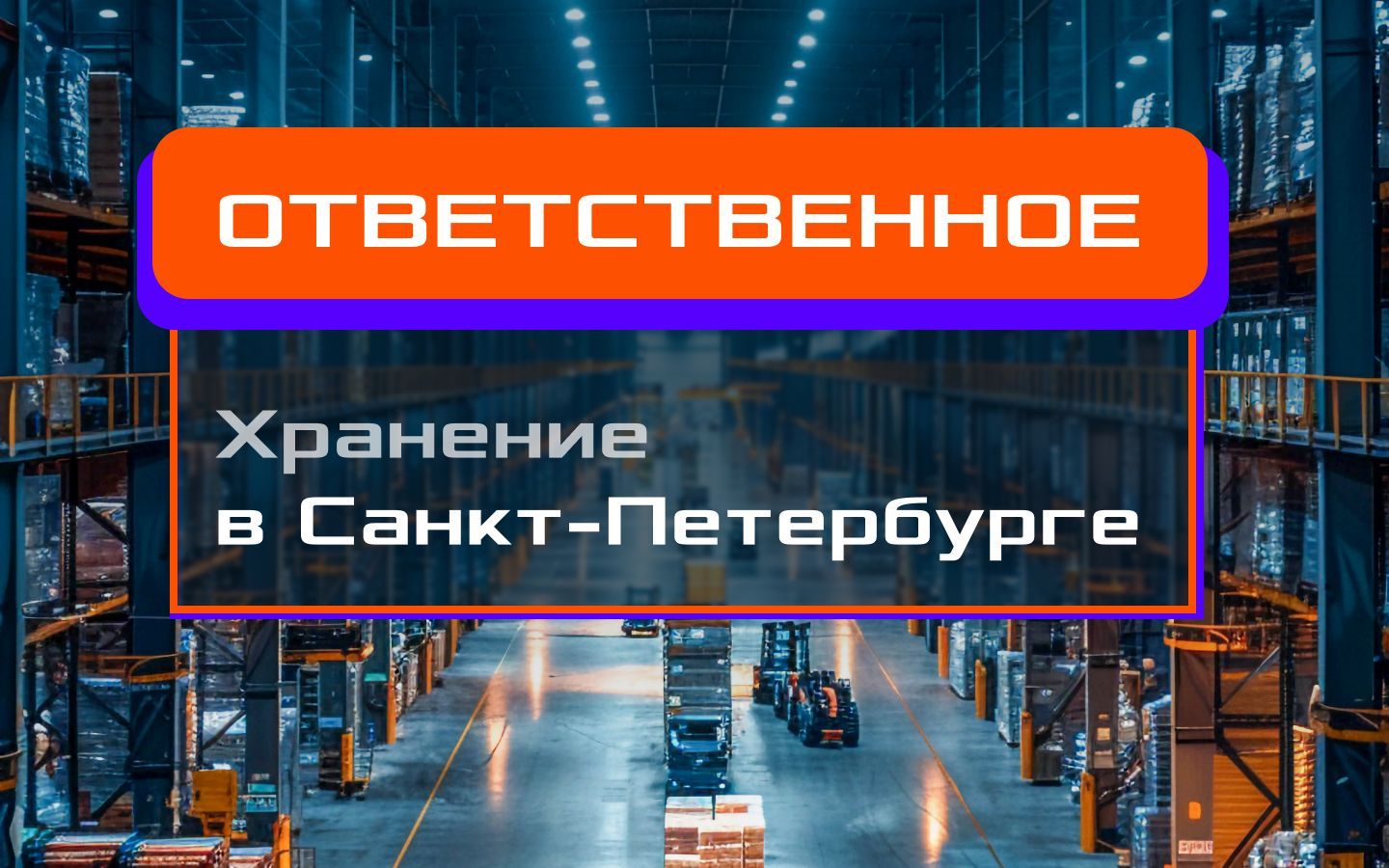 Компания «Торговый Дизайн» открыла новое направление – услуги ответственного хранения в Санкт-Петербурге
