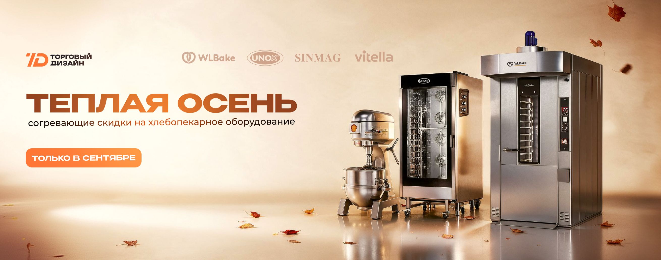 Акция на хлебопекарное оборудование (сентябрь)