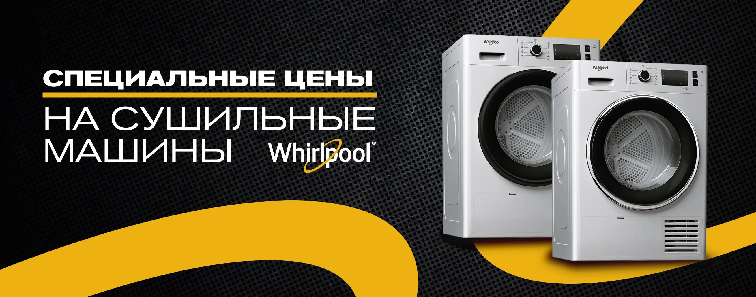 Специальные цены на сушильные машины Whirlpool AWZ9HPS и AWZ8HPS!