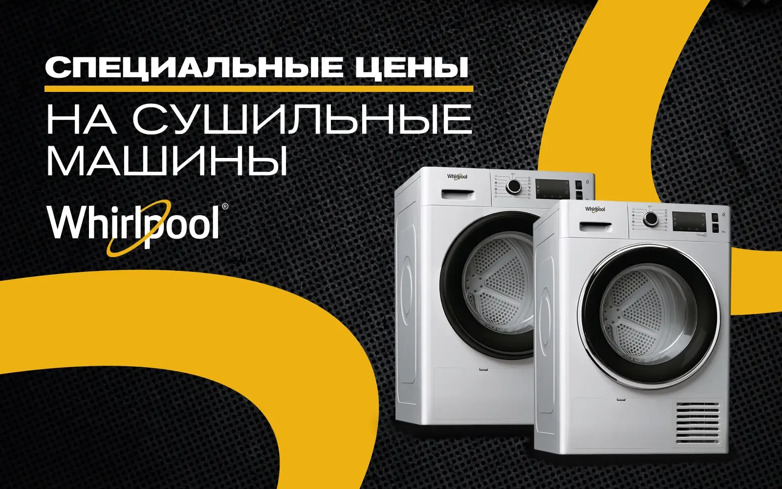 Специальные цены на сушильные машины Whirlpool AWZ9HPS и AWZ8HPS!
