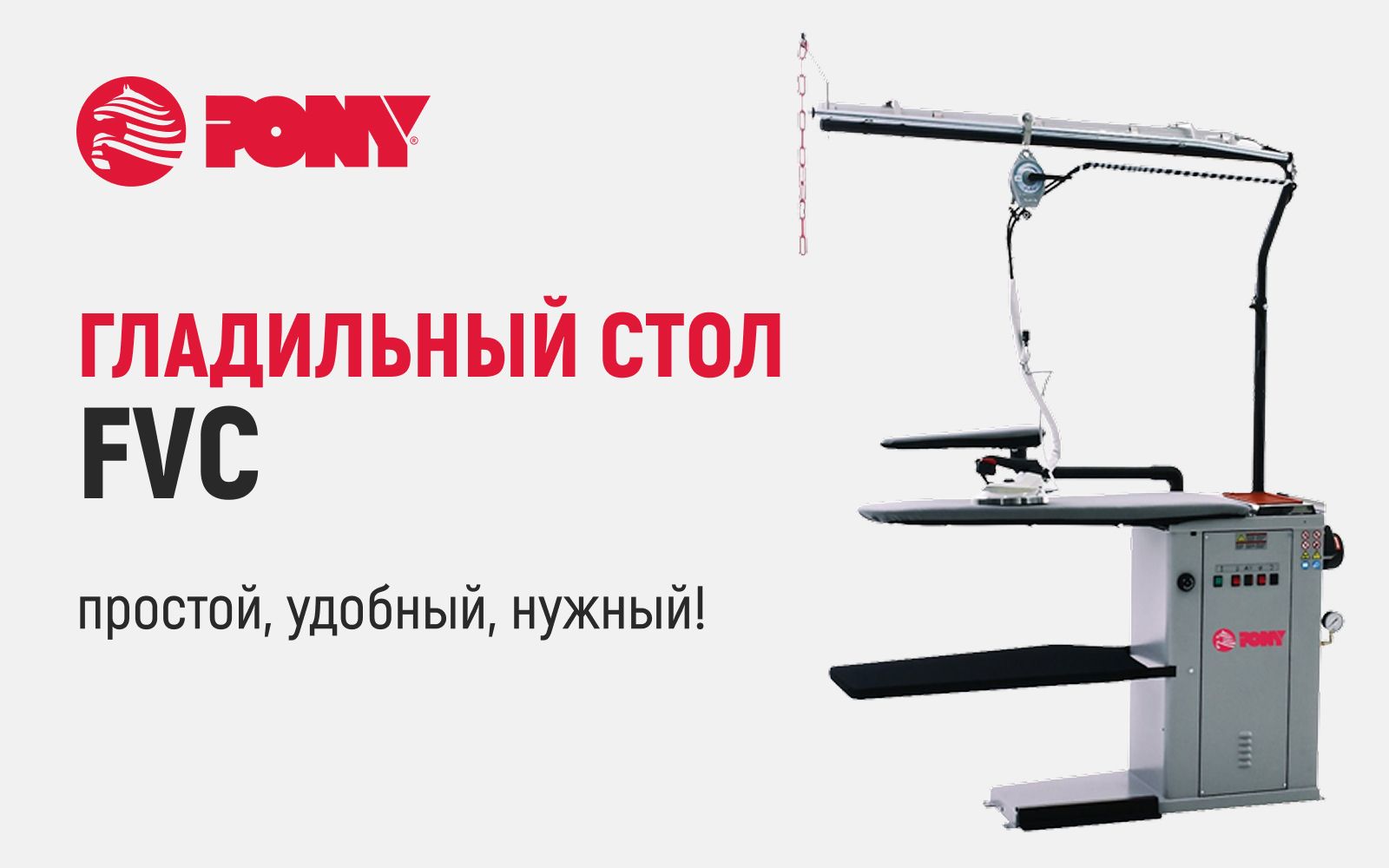 Удобное и функциональное решение для финишной обработки – гладильный стол FVC итальянского производителя Pony!