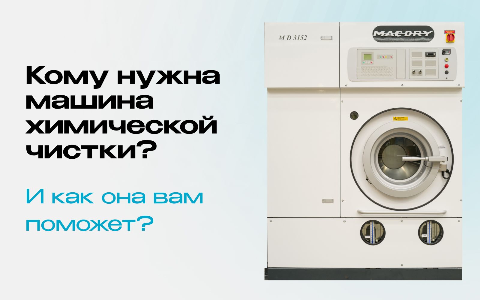 Кому нужна машина химической чистки? И как она вам поможет?