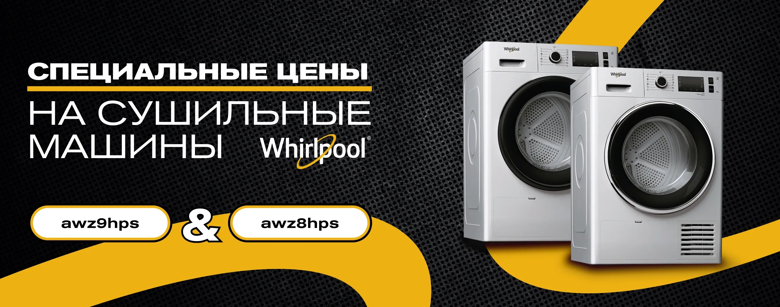 Специальные цены на сушильные машины Whirlpool AWZ9HPS и AWZ8HPS!