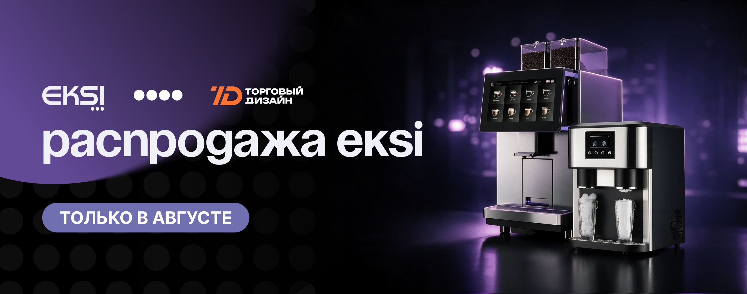 Распродажа EKSI