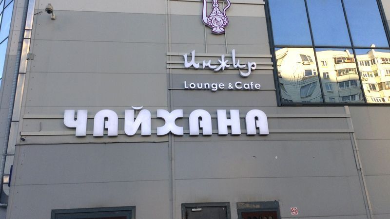 Чайхана «Инжир» на ул. Перерва Чайхана «Инжир» на ул. Перерва