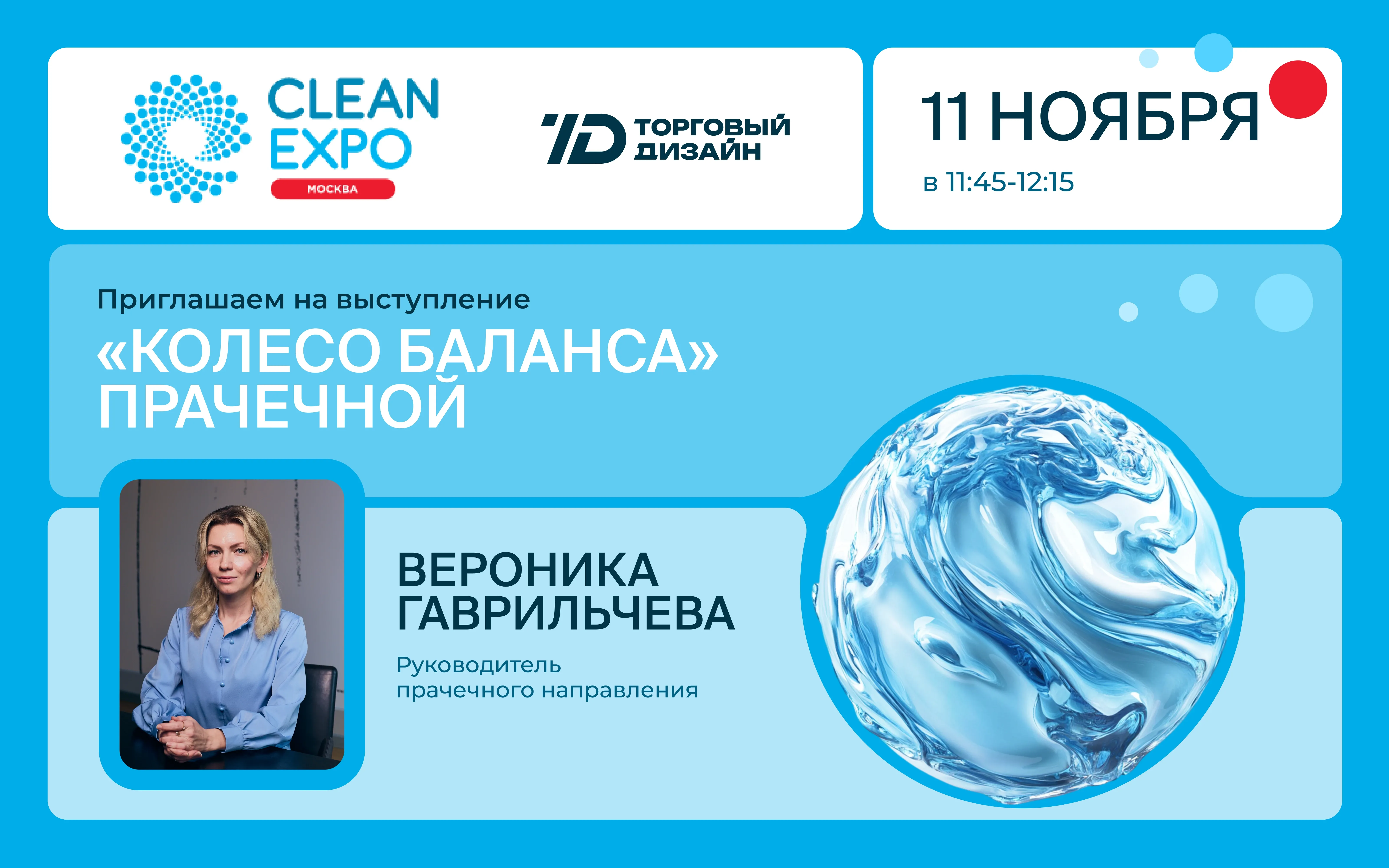 Приглашаем послушать наш доклад на CleanExpo!