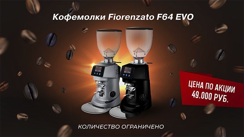 Снижаем цены на кофемолки Fiorenzato Снижаем цены на кофемолки Fiorenzato