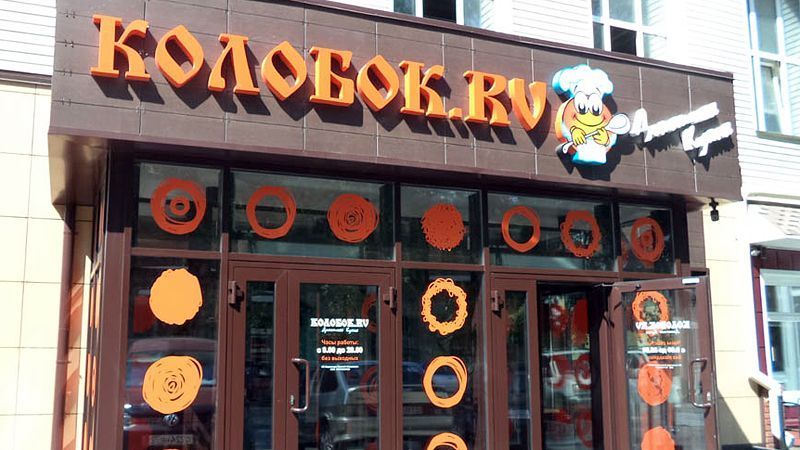 Кафе домашней кухни «КОЛОБОК» Кафе домашней кухни «КОЛОБОК»