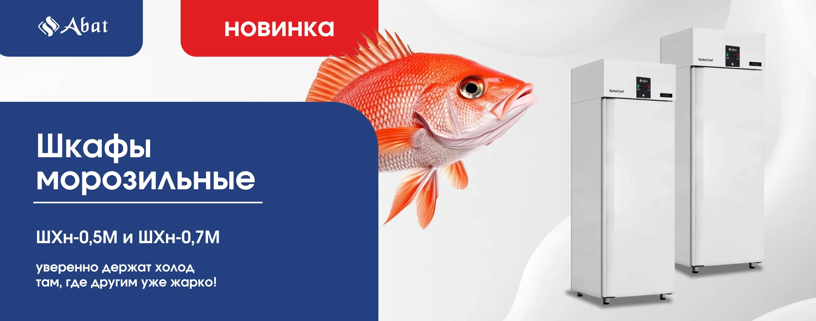 Шкафы морозильные Abat - новинка!