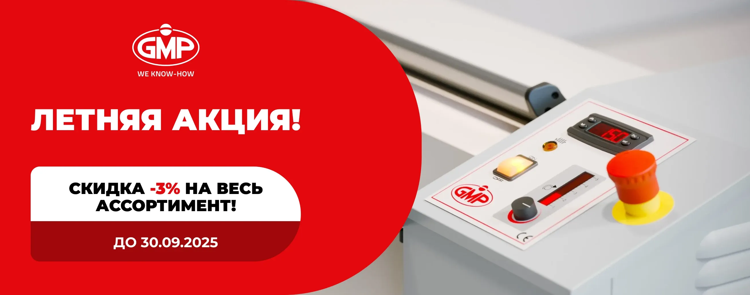 Летняя акция GMP