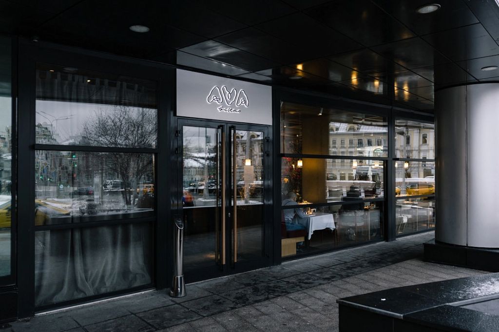 Ресторан AVA Bistro Ресторан AVA Bistro