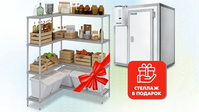 К каждой стандартной камере Polair — стеллаж в подарок!