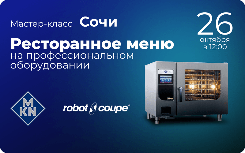 Мастер-класс Торгового Дизайна, Robot-Coupe и MKN 26 октября Мастер-класс Торгового Дизайна, Robot-Coupe и MKN 26 октября