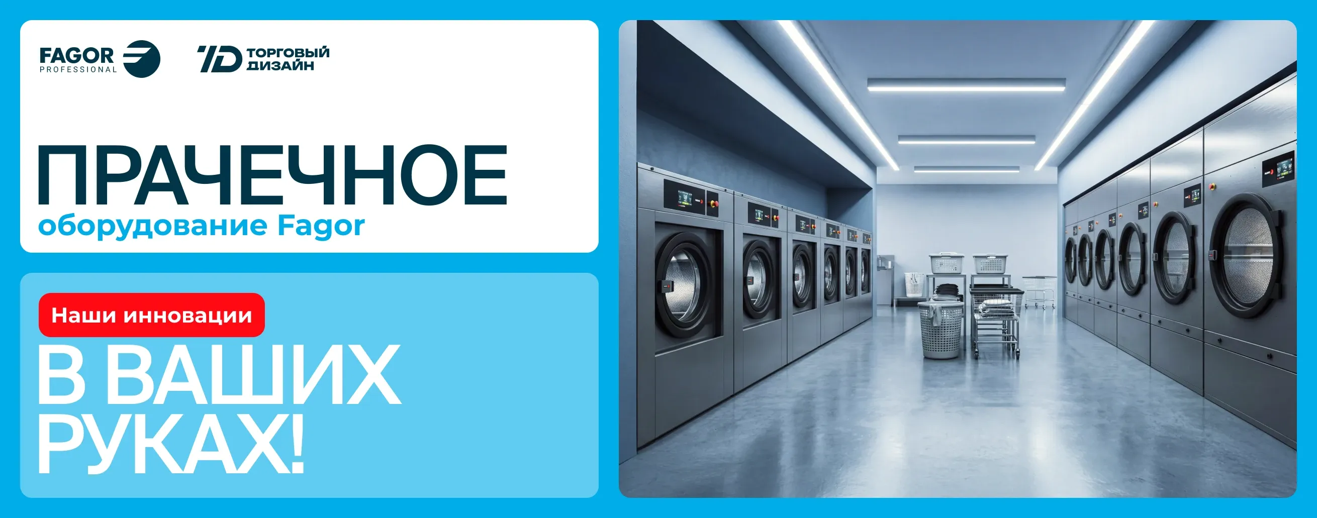 Прачечное оборудование Fagor