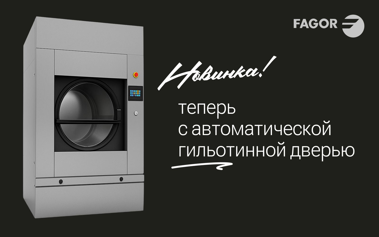 Повышаем эргономичность и производительность сушильной машины Fagor с помощью гильотинной двери