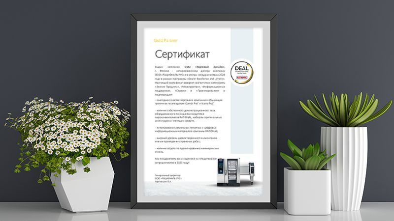 «Торговый Дизайн» — золотой дилер RATIONAL