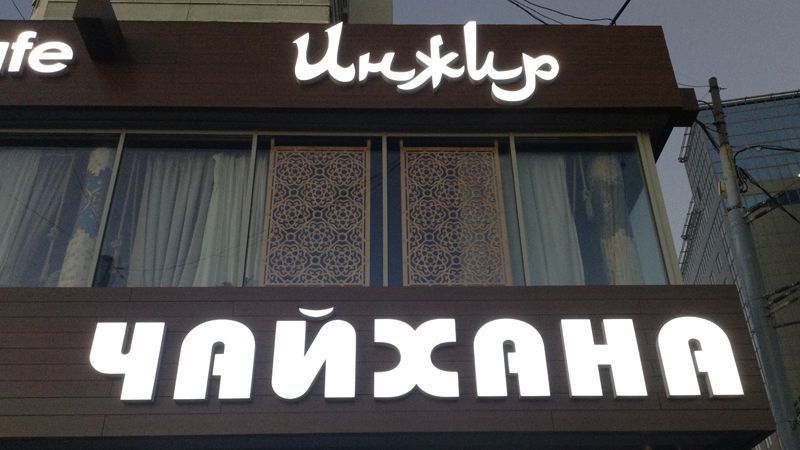 Чайхана «Инжир» на ул. Каланчевской Чайхана «Инжир» на ул. Каланчевской