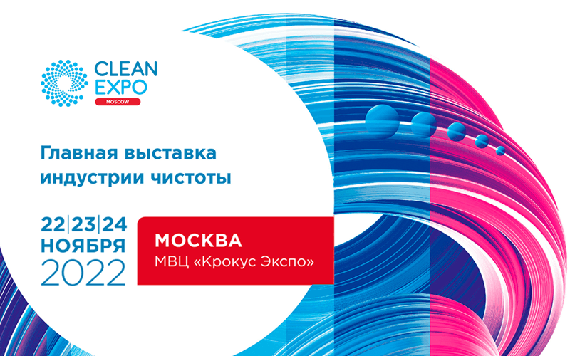 «Торговый Дизайн» приглашает на CleanExpo