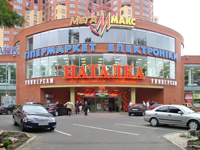 Супермаркет «Наталка»