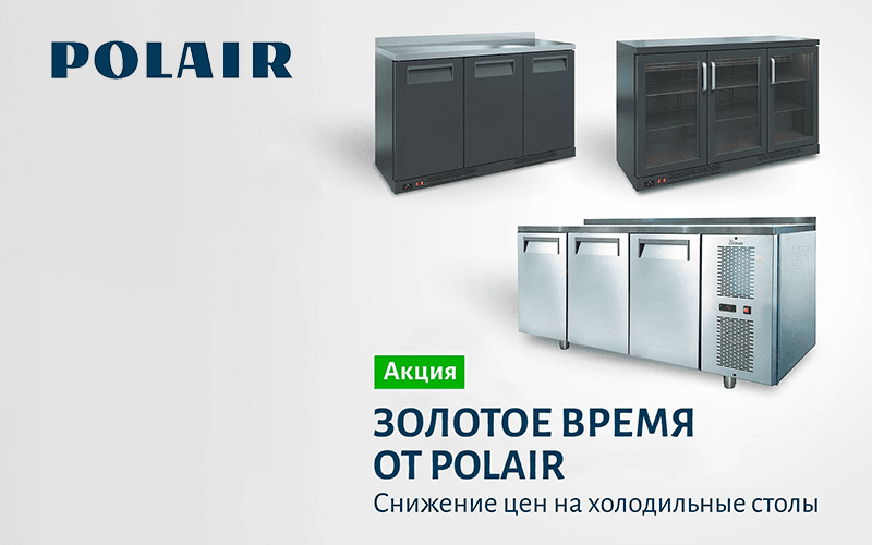Акция «Золотое время от Polair»