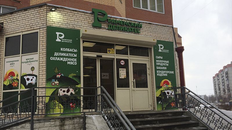 Супермаркет «Раменский деликатес»