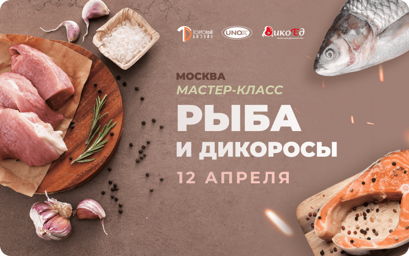 Мастер-класс «Рыба и дикоросы» 12 апреля