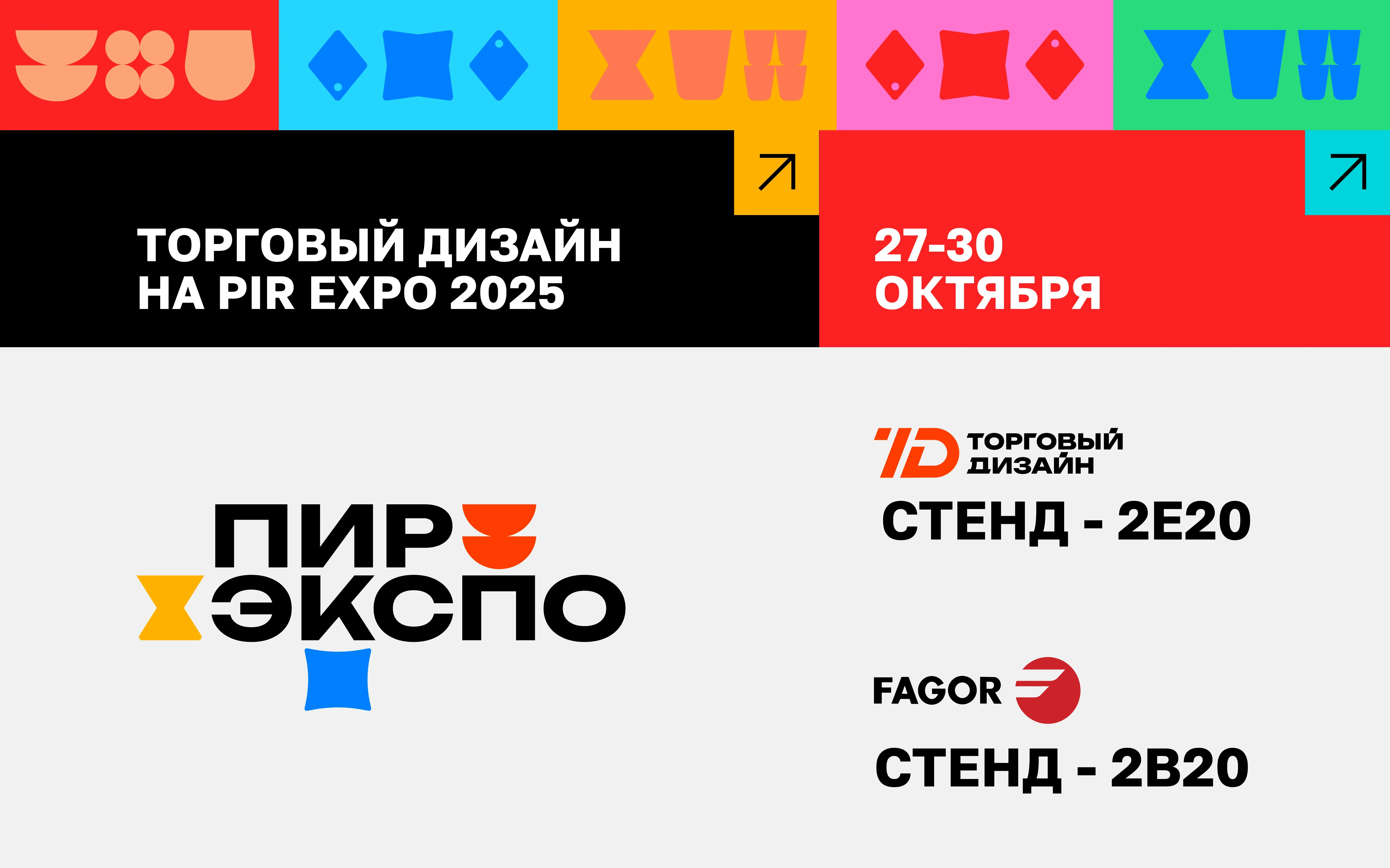 Торговый Дизайн на ПИР Экспо 2025