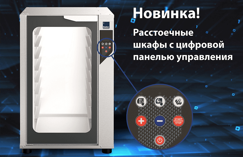 Radax совершенствует расстоечные шкафы Radax совершенствует расстоечные шкафы