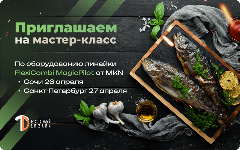 Мастер-класс по оборудованию линейки FlexiCombi MagicPilot от MKN 27 апреля в Санкт-Петербурге