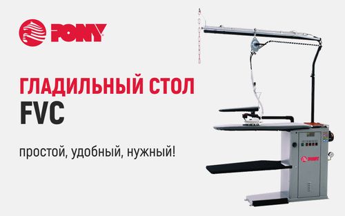 Удобное и функциональное решение для финишной обработки – гладильный стол FVC итальянского производителя Pony!