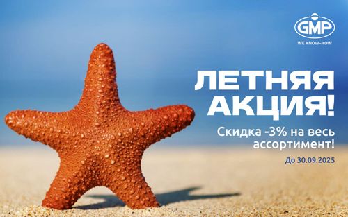 Сезон скидок объявляем открытым! -3 % на гладильное оборудование GMP!