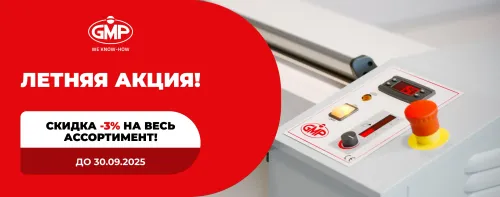 Сезон скидок объявляем открытым! -3 % на гладильное оборудование GMP!