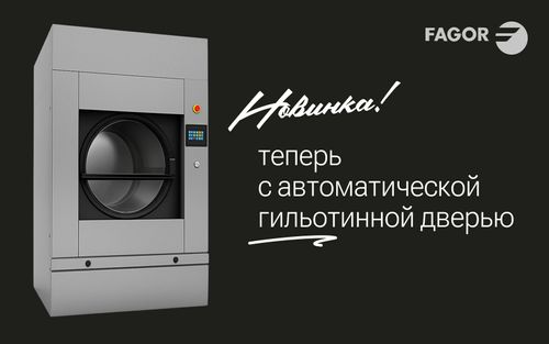 Повышаем эргономичность и производительность сушильной машины Fagor с помощью гильотинной двери