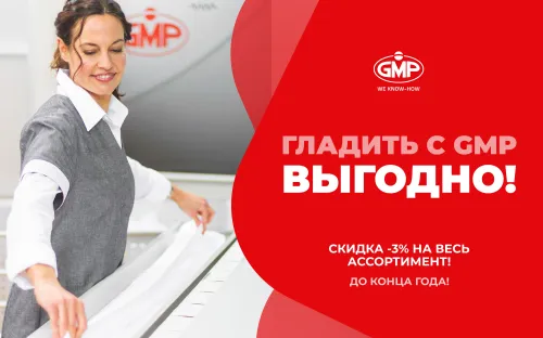 Гладить с GMP – выгодно! – 3% на весь ассортимент до конца года! Гладить с GMP – выгодно! – 3% на весь ассортимент до конца года!