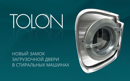 Новый замок загрузочной двери в стиральных машинах Tolon 