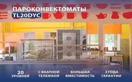 Пароконвектоматы на 20 уровней от Polair Group