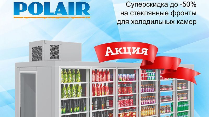 Акция «Осенний фронт принес дисконт!» от Polair