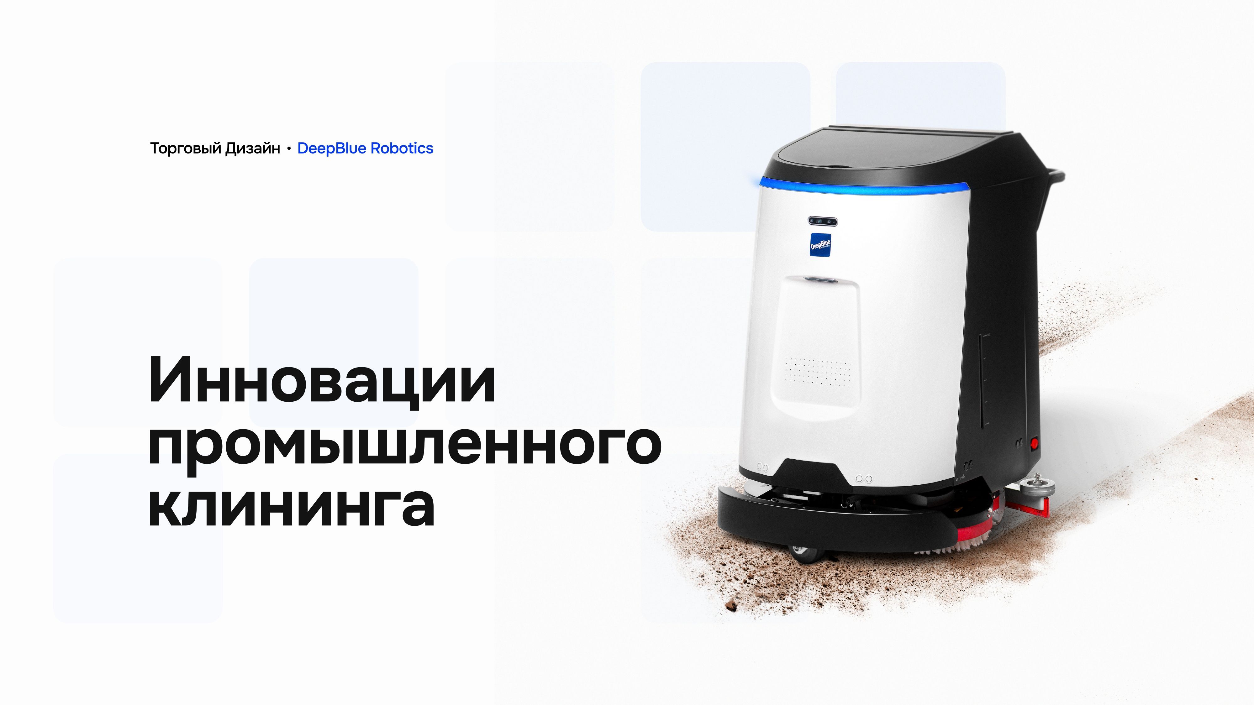 Робот для мытья полов на выставке CleanExpo